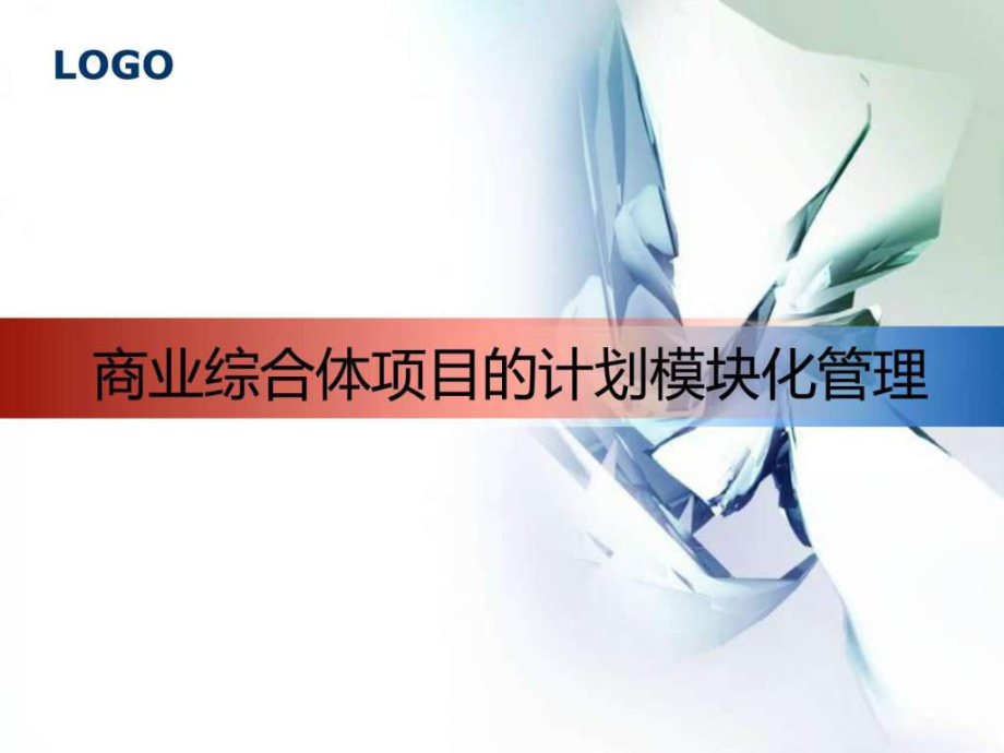 商业综合体项目开发的模块化管理PPT课件大纲与核心内容